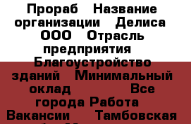 Прораб › Название организации ­ Делиса, ООО › Отрасль предприятия ­ Благоустройство зданий › Минимальный оклад ­ 80 000 - Все города Работа » Вакансии   . Тамбовская обл.,Моршанск г.